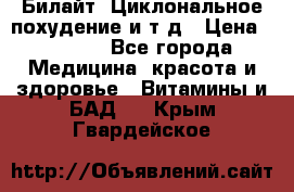 Билайт, Циклональное похудение и т д › Цена ­ 1 750 - Все города Медицина, красота и здоровье » Витамины и БАД   . Крым,Гвардейское